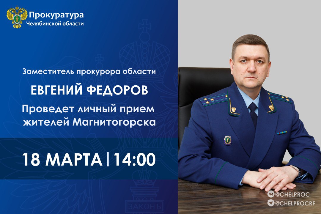 Заместитель прокурора Челябинской области Евгений Федоров проведет личный прием жителей г. Магнитогорска по вопросам исполнения уголовных наказаний, административного надзора, пробации и рассмотрения уголовных дел судами