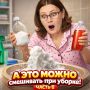 Как безопасно сочетать средства для уборки: что можно, а что нет