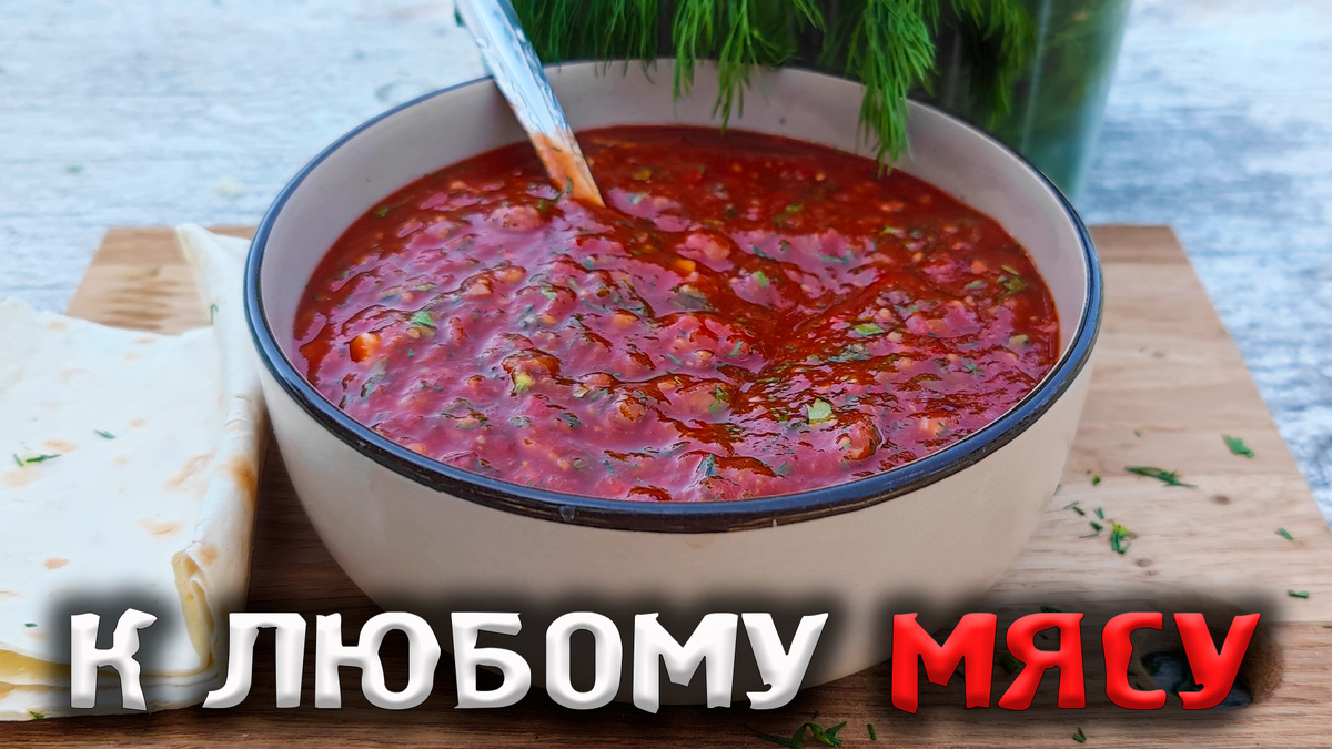 Идеальный соус к мясу: секреты простого рецепта