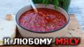 Идеальный соус к мясу: секреты простого рецепта