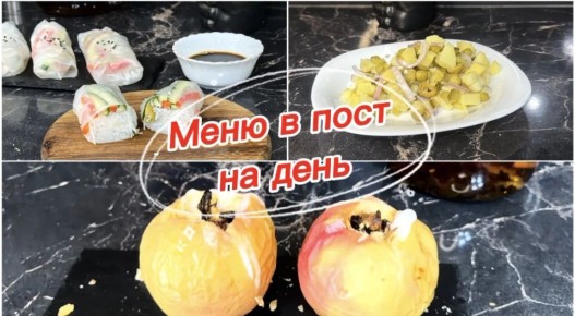 Постное меню на целый день