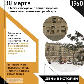 66 лет назад, 30 марта 1960 года, в Магнитогорске прошел первый киносеанс в кинотеатре «Мир», расположившемся на площади Победы, на левом берегу