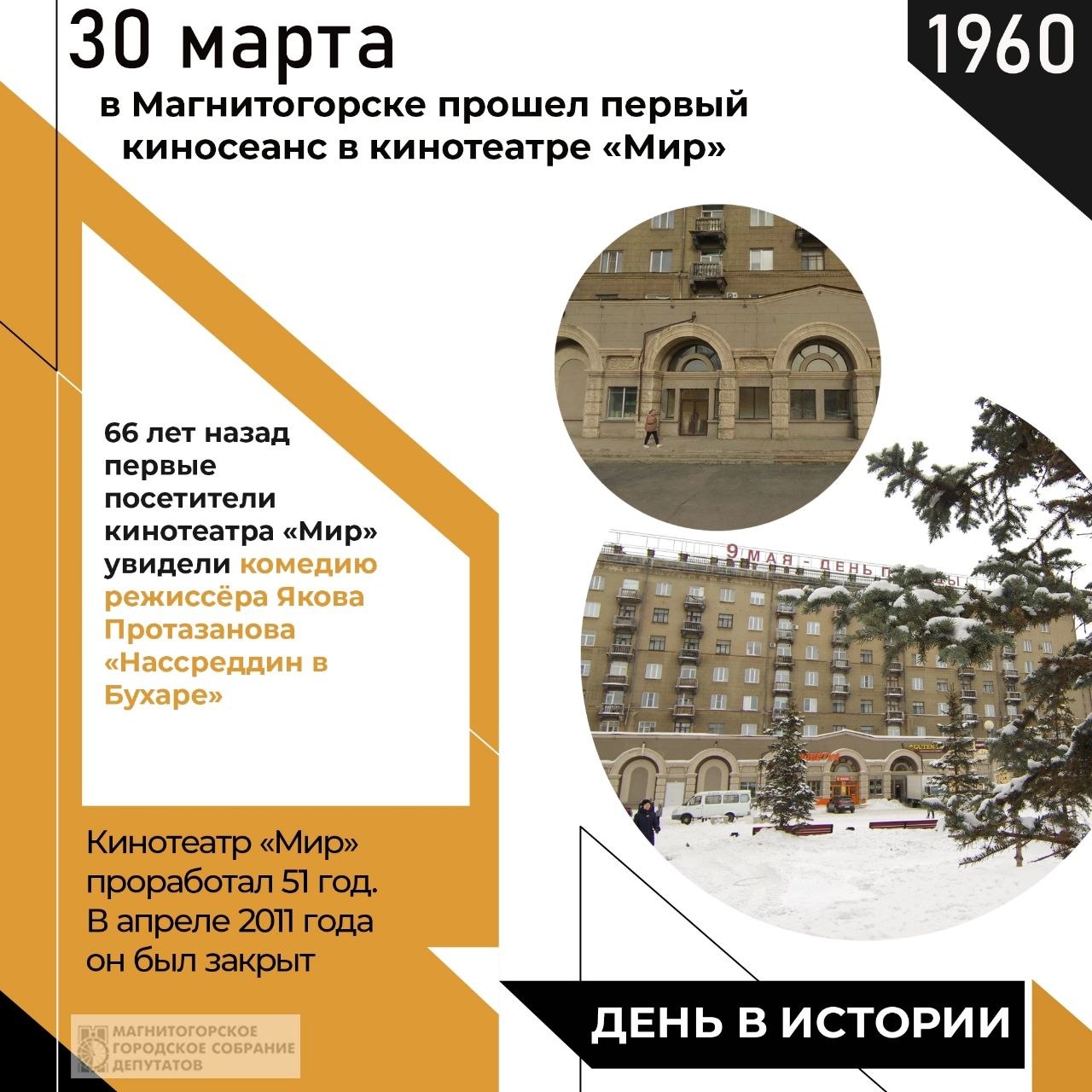 66 лет назад, 30 марта 1960 года, в Магнитогорске прошел первый киносеанс в кинотеатре «Мир», расположившемся на площади Победы, на левом берегу