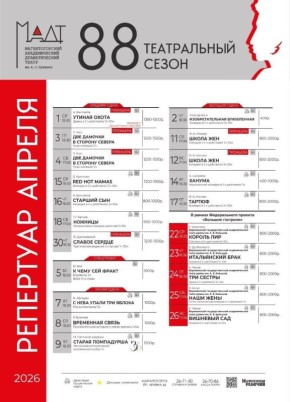 Дорогие магнитогорцы! Апрель — месяц театральных премьер, ярких гастролей и весеннего настроения