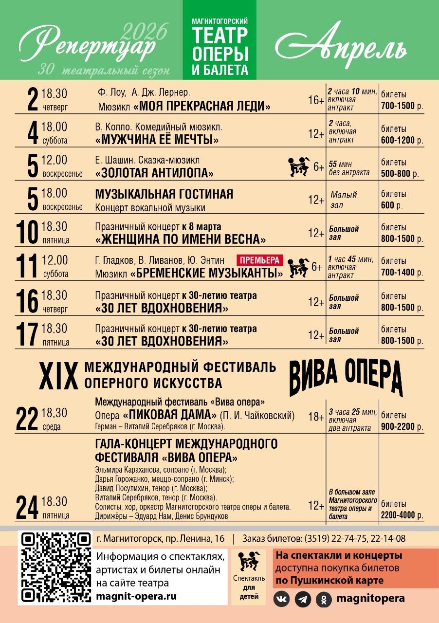 Дорогие магнитогорцы! Апрель — месяц театральных премьер, ярких гастролей и весеннего настроения Дорогие магнитогорцы! Апрель — месяц театральных премьер, ярких гастролей и весеннего настроения