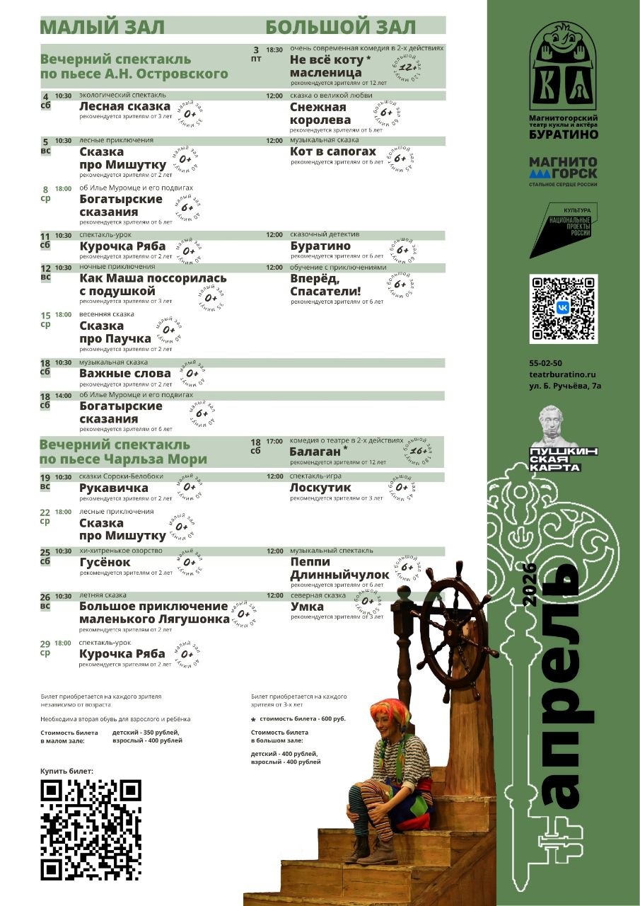 Дорогие магнитогорцы! Апрель — месяц театральных премьер, ярких гастролей и весеннего настроения Дорогие магнитогорцы! Апрель — месяц театральных премьер, ярких гастролей и весеннего настроения