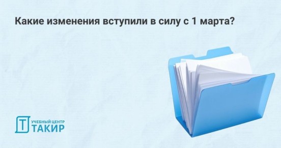 Что нового вступило в силу с 1 марта 2026 года