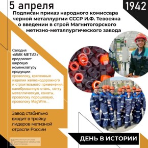 5 апреля - знаковый день для Магнитогорского метизно-калибровочного завода «ММК-МЕТИЗ»