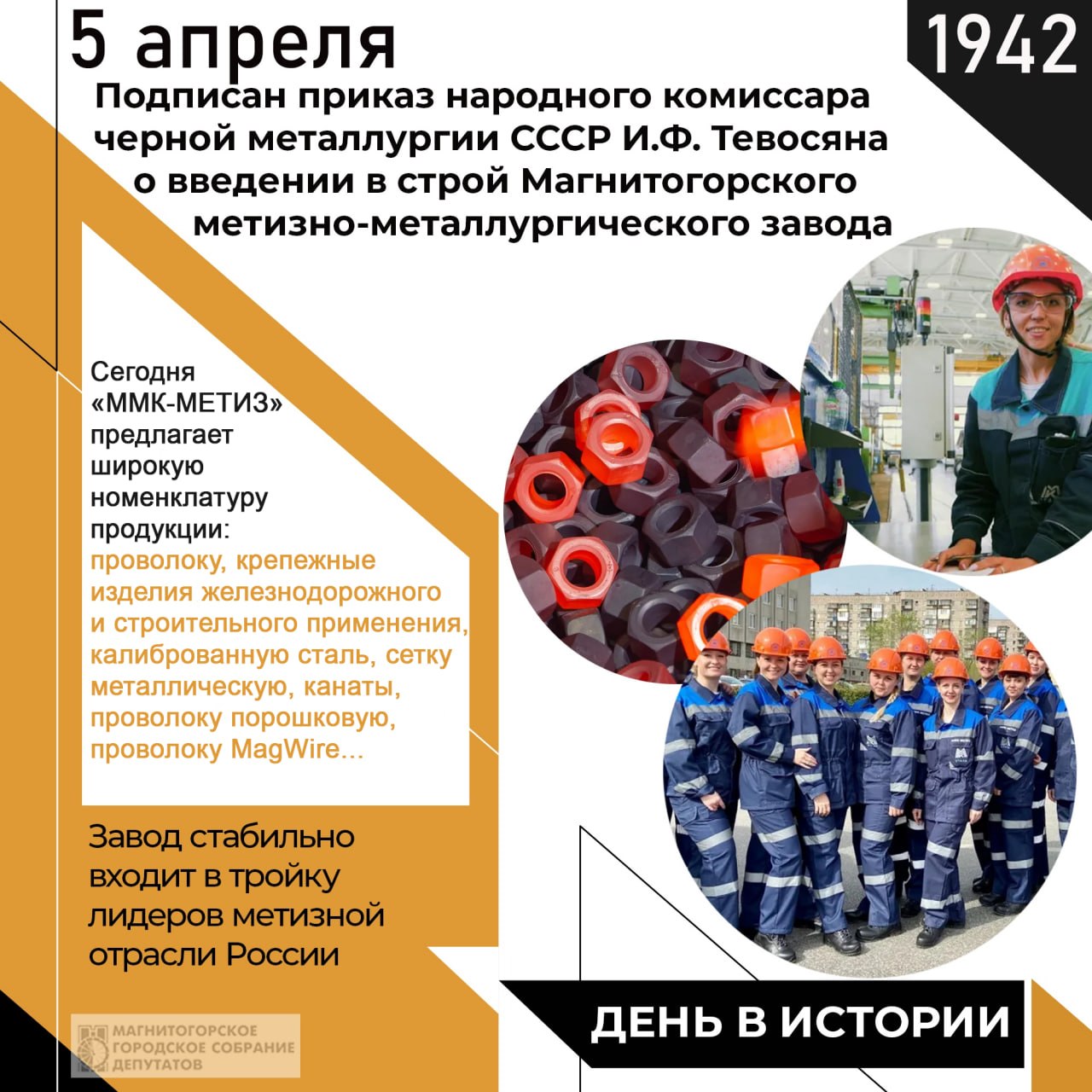 5 апреля - знаковый день для Магнитогорского метизно-калибровочного завода «ММК-МЕТИЗ»