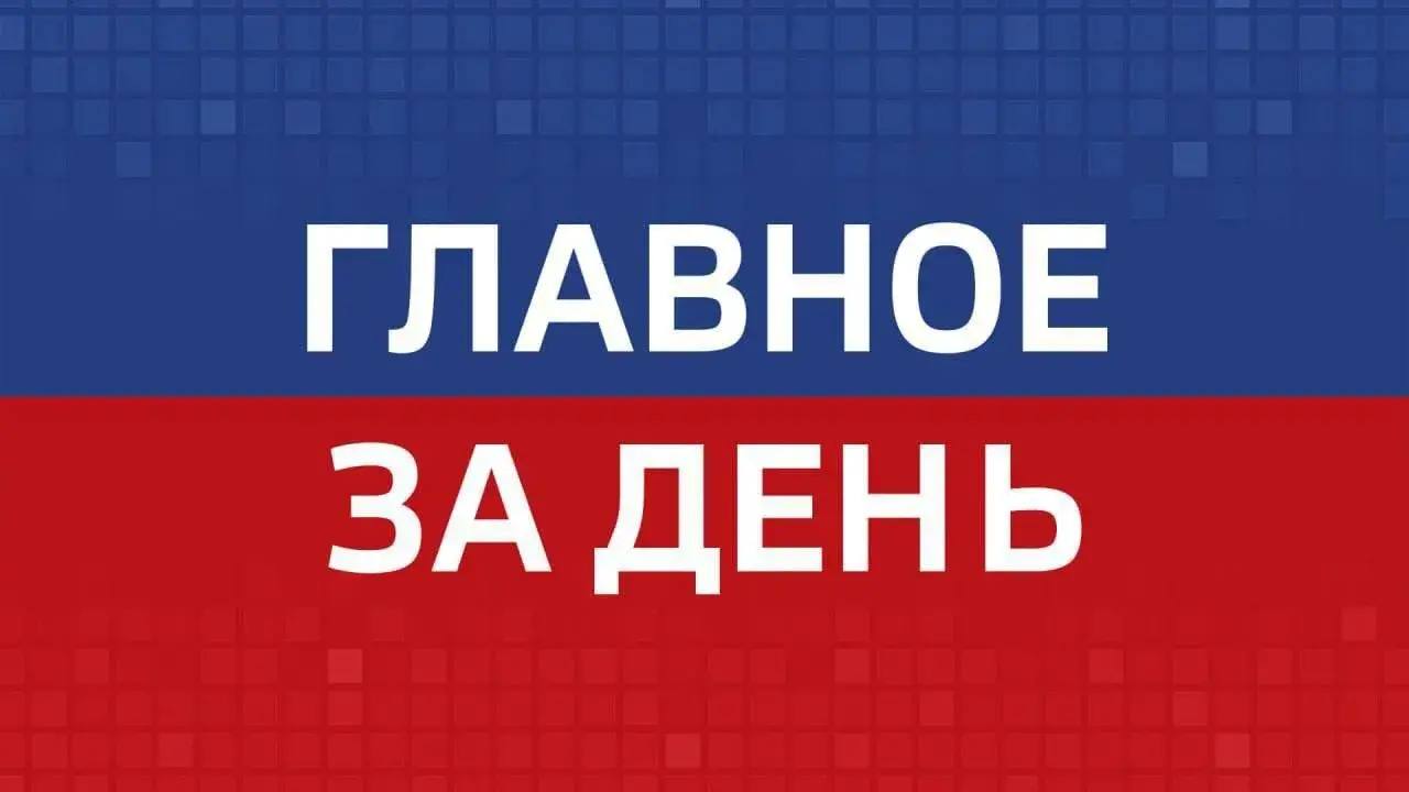 Главные новости Челябинска и области за день