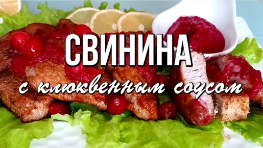 Свинина в медово-горчичном маринаде и клюквенный соус: идеальная комбинация для праздника