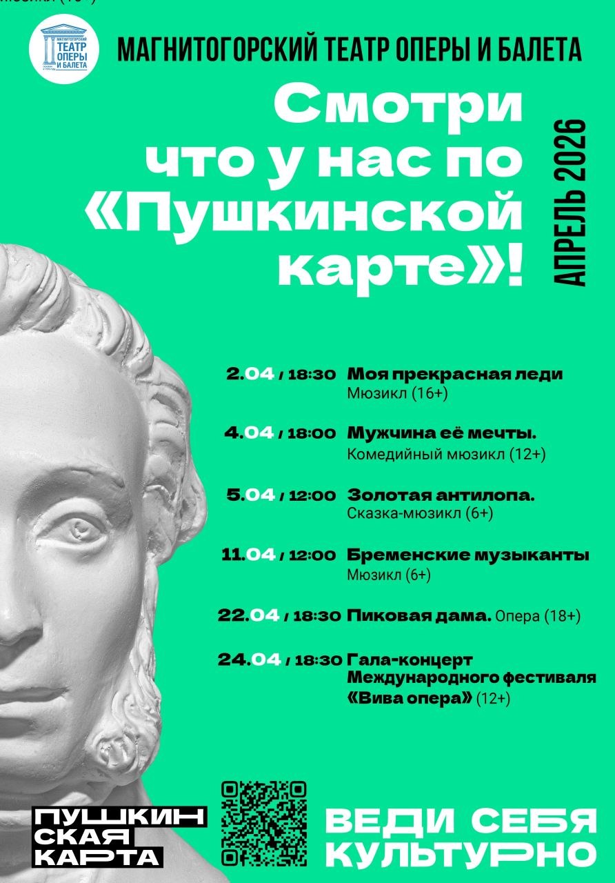 Смотри по «Пушкинской карте» в АПРЕЛЕ Смотри по «Пушкинской карте» в АПРЕЛЕ
