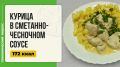 Нежное куриное филе в сметанно-чесночном соусе: быстро и вкусно в мультиварке