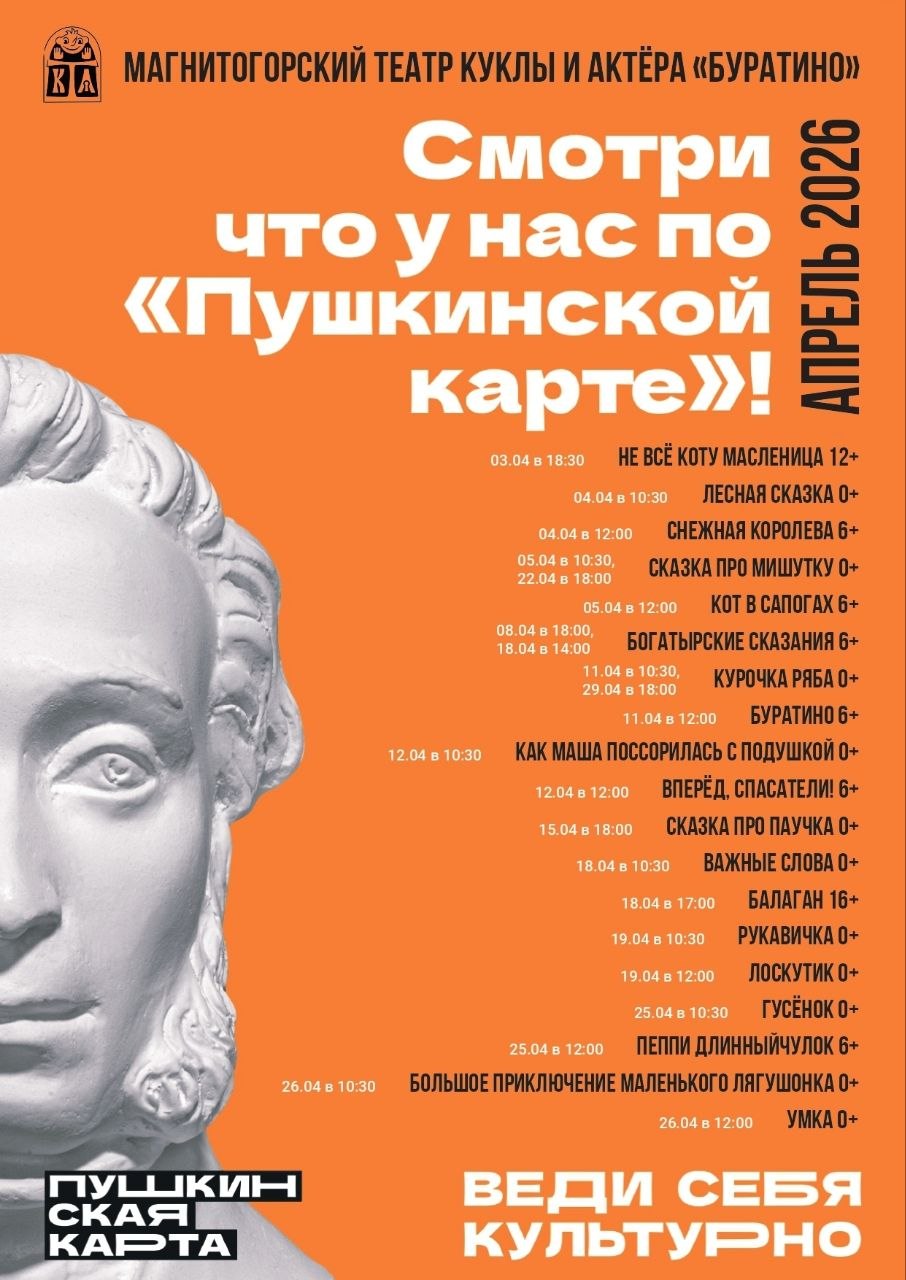 Смотри по «Пушкинской карте» в АПРЕЛЕ Смотри по «Пушкинской карте» в АПРЕЛЕ