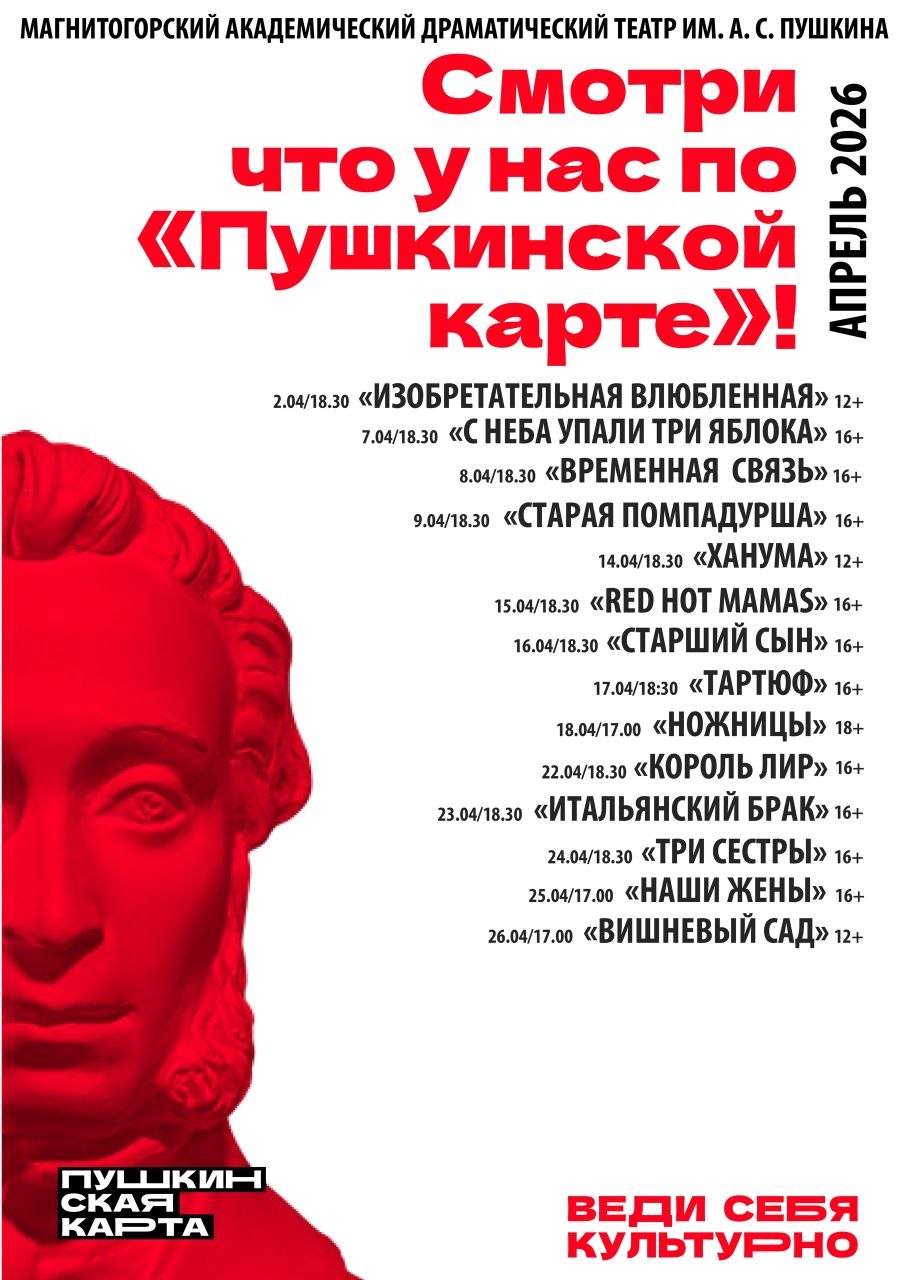 Смотри по «Пушкинской карте» в АПРЕЛЕ