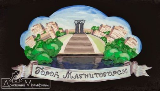 Семейная студия из Магнитогорска оживляет историю города в пластилине