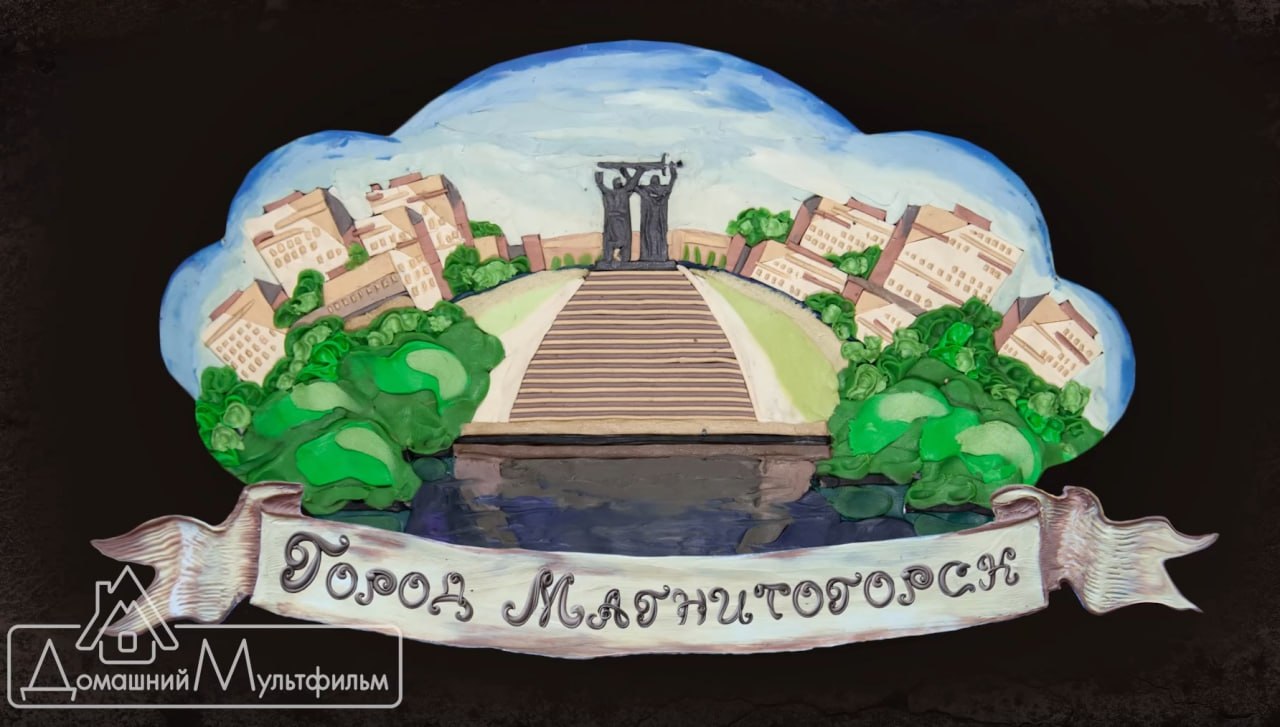Семейная студия из Магнитогорска оживляет историю города в пластилине