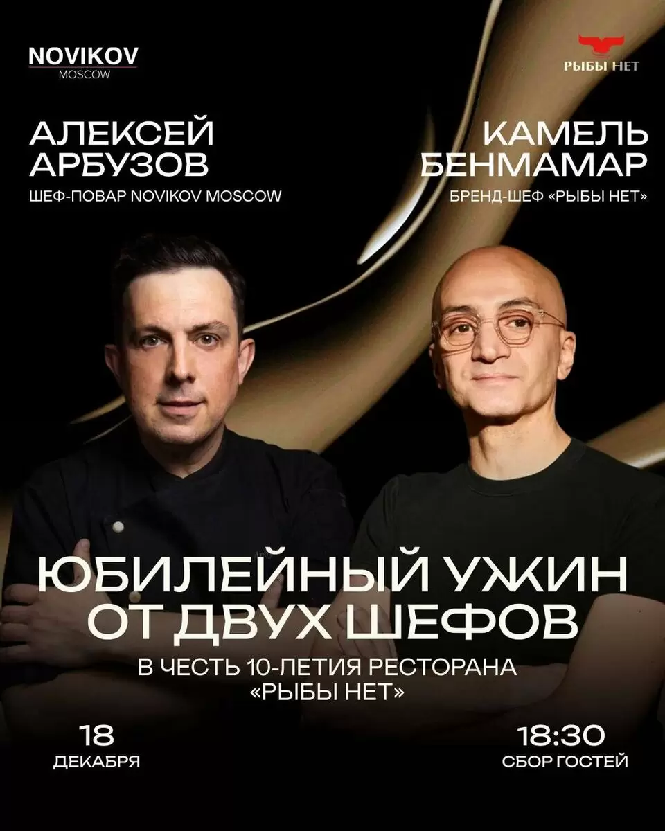 Два шефа, один юбилей: ужин в ресторанном проекте «Рыбы нет»