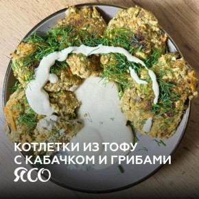 Вкусные котлеты из тофу с кабачком и грибами