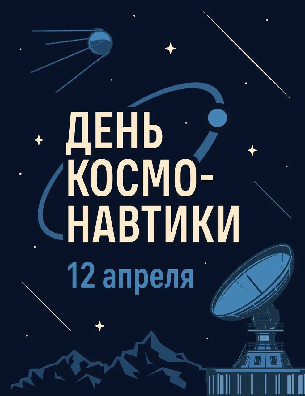 Алексей Текслер: 12 апреля 1961 года во время старта первого пилотируемого космического корабля «Восток» Юрий Гагарин сказал «Поехали»