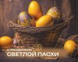 "Уважаемые магнитогорцы!Поздравляю вас со светлым праздником Пасхи!