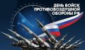 "Уважаемые военнослужащие и ветераны войск противовоздушной обороны!