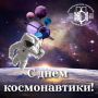 "Уважаемые магнитогорцы! Поздравляю вас с Днём космонавтики!