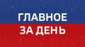 Главные события в Челябинске и области за день: