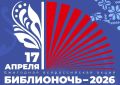 «Библионочь-2026» уже в пятницу!