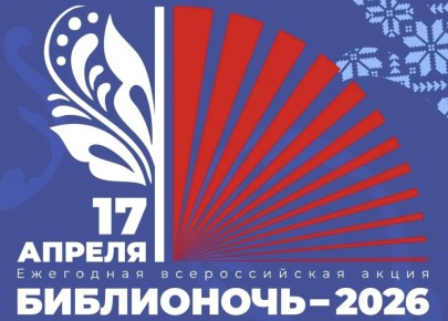 «Библионочь-2026» уже в пятницу!