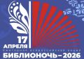 «Библионочь-2026» уже в пятницу!