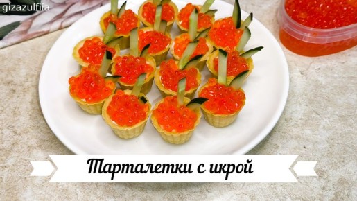 Как быстро подготовить тарталетки с икрой и творожным сыром для праздника