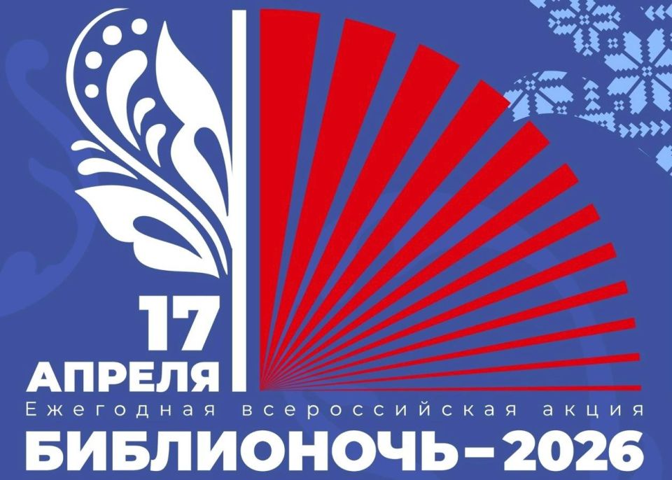 «Библионочь-2026» уже в пятницу!