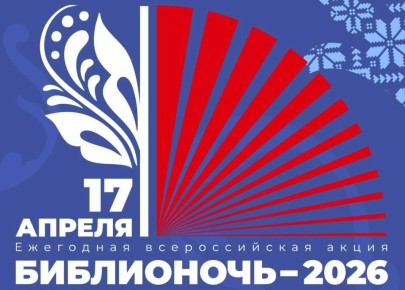 «Библионочь-2026» уже в пятницу!
