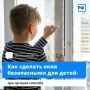Открытое окно - опасность, которую можно предотвратить!