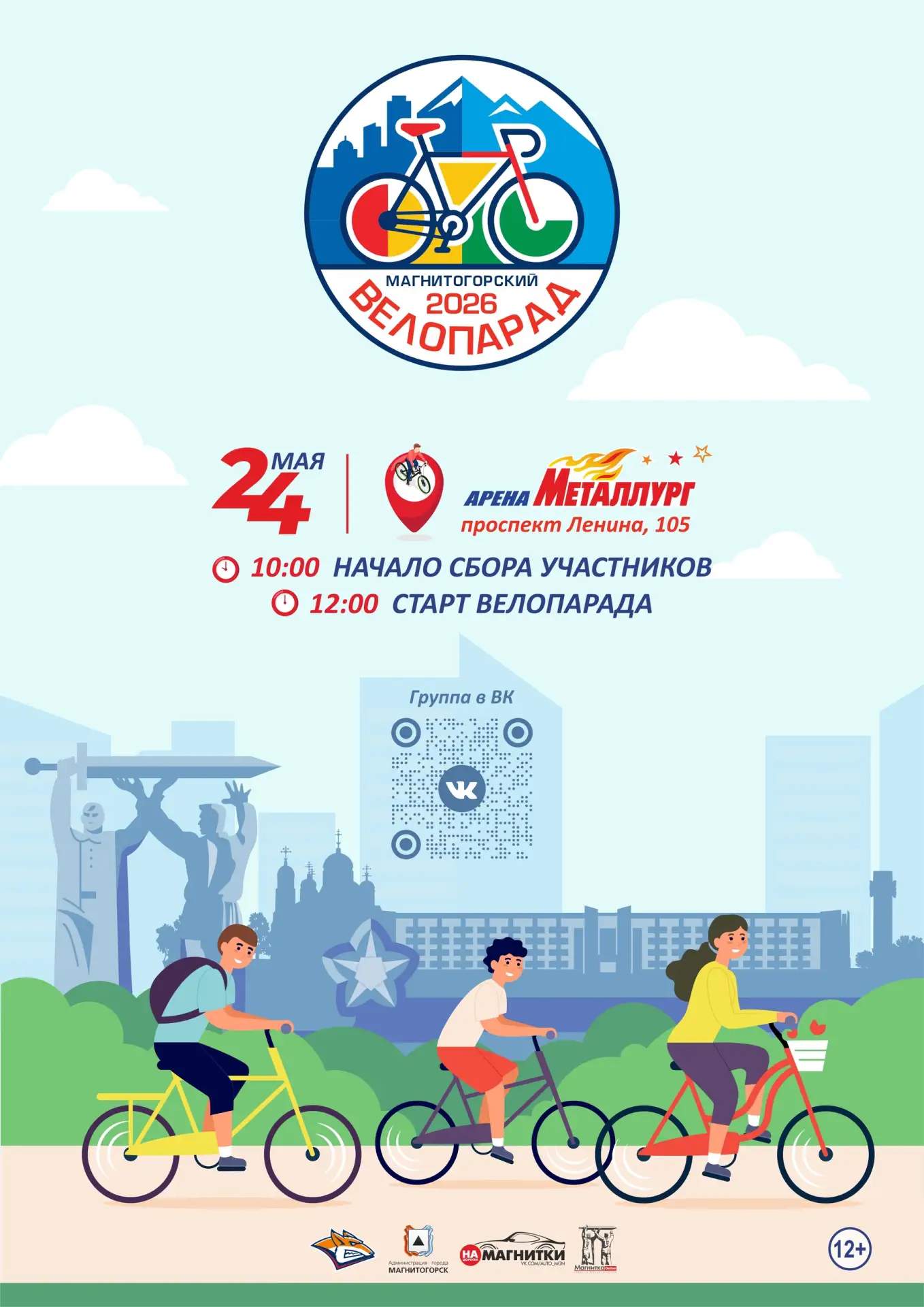Велопарад в Магнитогорске – 2026