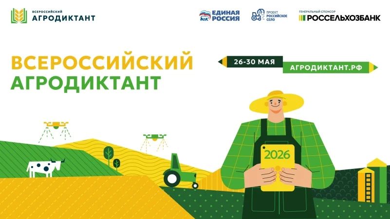 С 26 по 30 мая в России во второй раз пройдет Всероссийский агродиктант - федеральная акция по проверке знаний об агропромышленном комплексе, сельских территориях и продовольственной безопасности страны