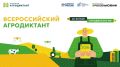 С 26 по 30 мая в России во второй раз пройдет Всероссийский агродиктант - федеральная акция по проверке знаний об агропромышленном комплексе, сельских территориях и продовольственной безопасности страны