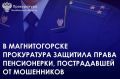 Прокуратура Орджоникидзевского района города Магнитогорска провела проверку по обращению пенсионерки о защите прав