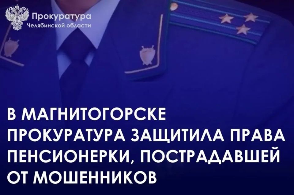 Прокуратура Орджоникидзевского района г. Магнитогорска провела проверку по обращению пенсионерки о защите прав