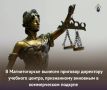 В Магнитогорске вынесен приговор директору учебного центра, признанному виновным в коммерческом подкупе