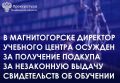 Ленинский районный суд г.Магнитогорска огласил приговор по уголовному делу в отношении директора автономной некоммерческой организации дополнительного профессионального образования «Учебный центр «Лидер плюс»