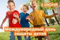 «Дорогие родители, бабушки и дедушки, юные жители города! Сердечно поздравляю вас с Международным днем защиты детей!