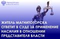 Прокуратура Ленинского района г. Магнитогорска утвердила обвинительное заключение по уголовному делу в отношении местного жителя