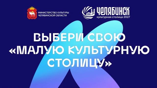 На сайте Министерства культуры Челябинской области началось народное голосование: жители и гости региона могут поддержать город Южного Урала с населением до 200 тысяч человек