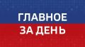 Главные новости Челябинска и области за день: