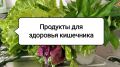 Овощи для здоровья кишечника: секреты крепкого иммунитета и хорошего самочувствия