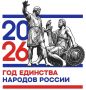 В Год единства народов России особое внимание уделяется укреплению межнационального согласия, сохранению культурных традиций и формированию атмосферы взаимного уважения между представителями разных национальностей и...