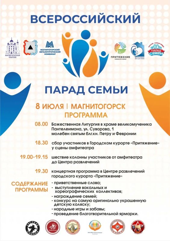 «Парад семьи». 8 июля в Магнитогорске состоится «Парад семьи» - событие, которое объединит горожан в День семьи, любви и верности и подарит семьям возможность заявить о себе ярко и творчески