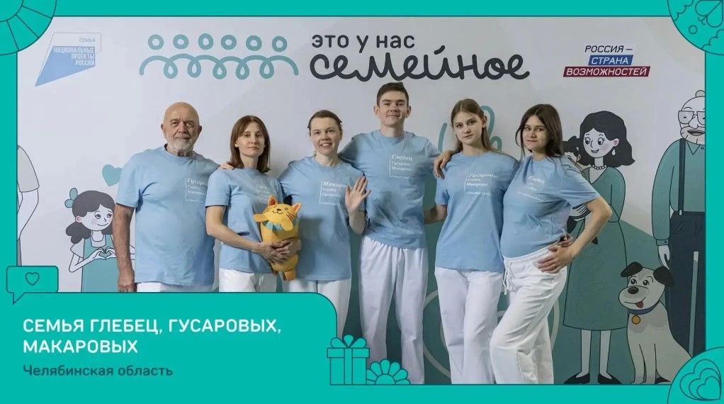 Три семьи из Челябинской области победили в конкурсе «Это у нас семейное» Президентской платформы «Россия — страна возможностей» Три семьи из Челябинской области победили в конкурсе «Это у нас семейное» Президентской платформы «Россия — страна возможностей»